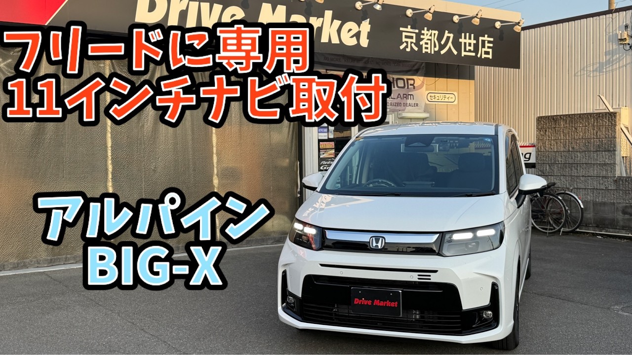 GT系フリードに11インチナビ取付！