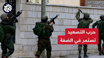 رصاص الاحتلال يقتل 3 شهداء فلسطينيين في الضفة الغربية.. تفاصيل أكثر مع مراسل العربي فادي العصا