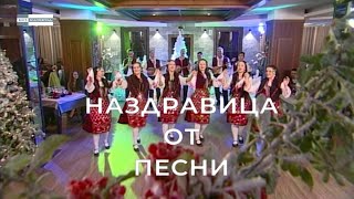 картинка: Новогодишен концерт 2018г. “Наздравица от песни“