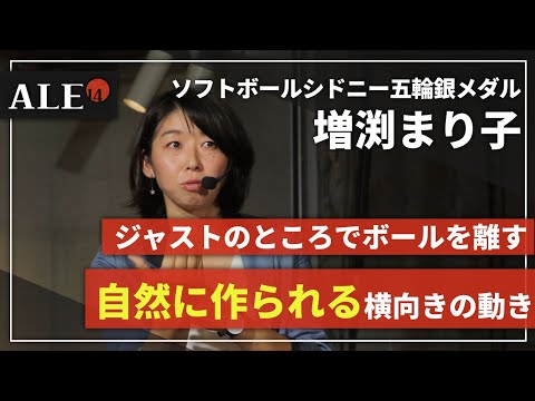 増淵まり子-4】「横を向け」は大きな間違い【ソフトボール】 - YouTube