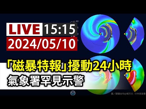 【完整公開】LIVE 「磁暴特報」擾動24小時 氣象署罕見示警