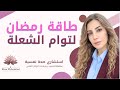 لماذا زاد الشوق لـ توأم الشعلة في رمضان طاقة التنظيف العميق