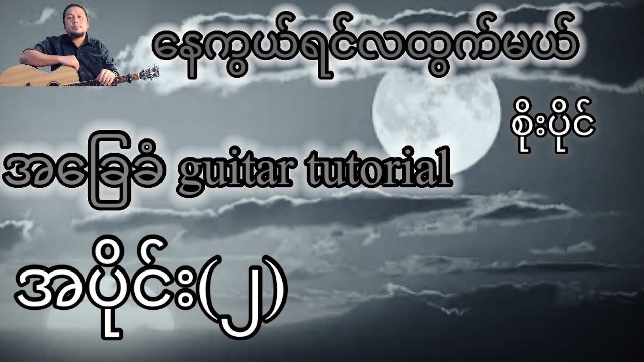 နေကွယ်ရင်လထွက်မယ် - စိုးပိုင် - အခြေခံ guitar tutorial အပိုင်း (၂)@lineasyguitar