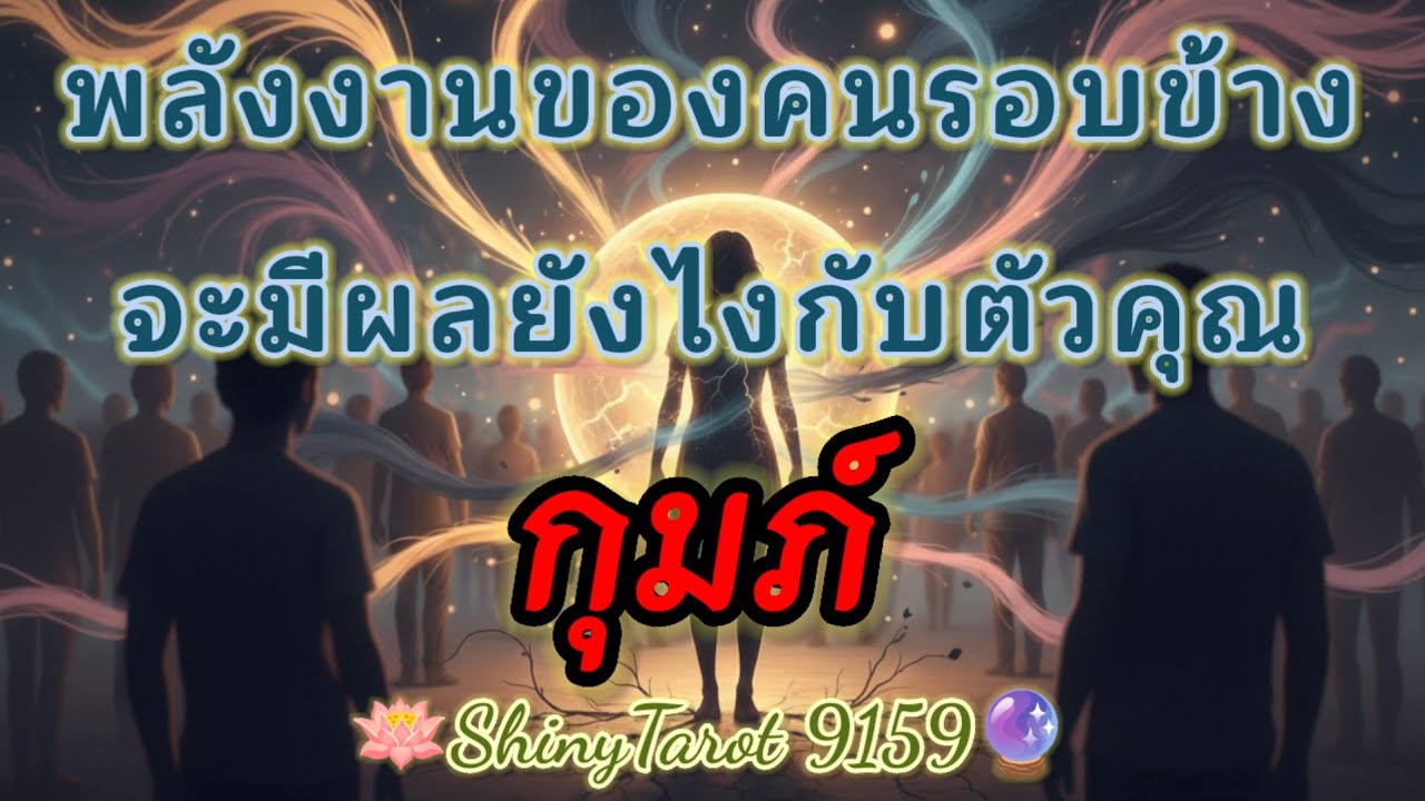ราศีกุมภ์👥️ พลังงานของคนรอบข้างจะมีผลอย่างไรกับตัวคุณ🔮@ShinyTarot9159 🪔