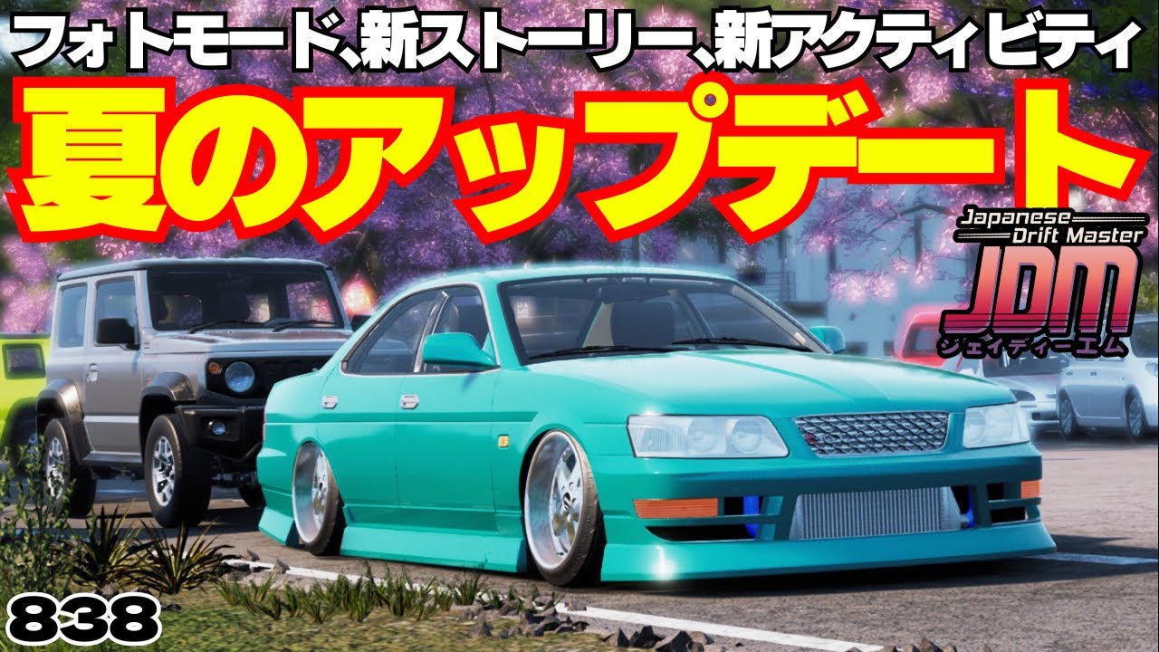 JDM】初の大型アプデ!!フォトモードや新イベントなどなど!!【838