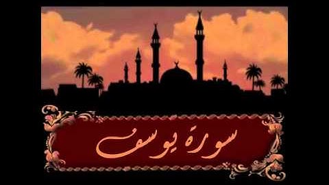 تلاوه خاشعة سورة يوسف مع الدعاء
