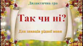 Дидактична гра "Так чи ні?". Для знавців рідної мови. Семикопенко Н.В.