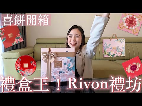 Rivon禮坊喜餅開箱|最多新人的選擇????吃爆四層喜餅????