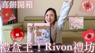 Rivon禮坊喜餅開箱｜最多新人的選擇  吃爆四層喜餅   