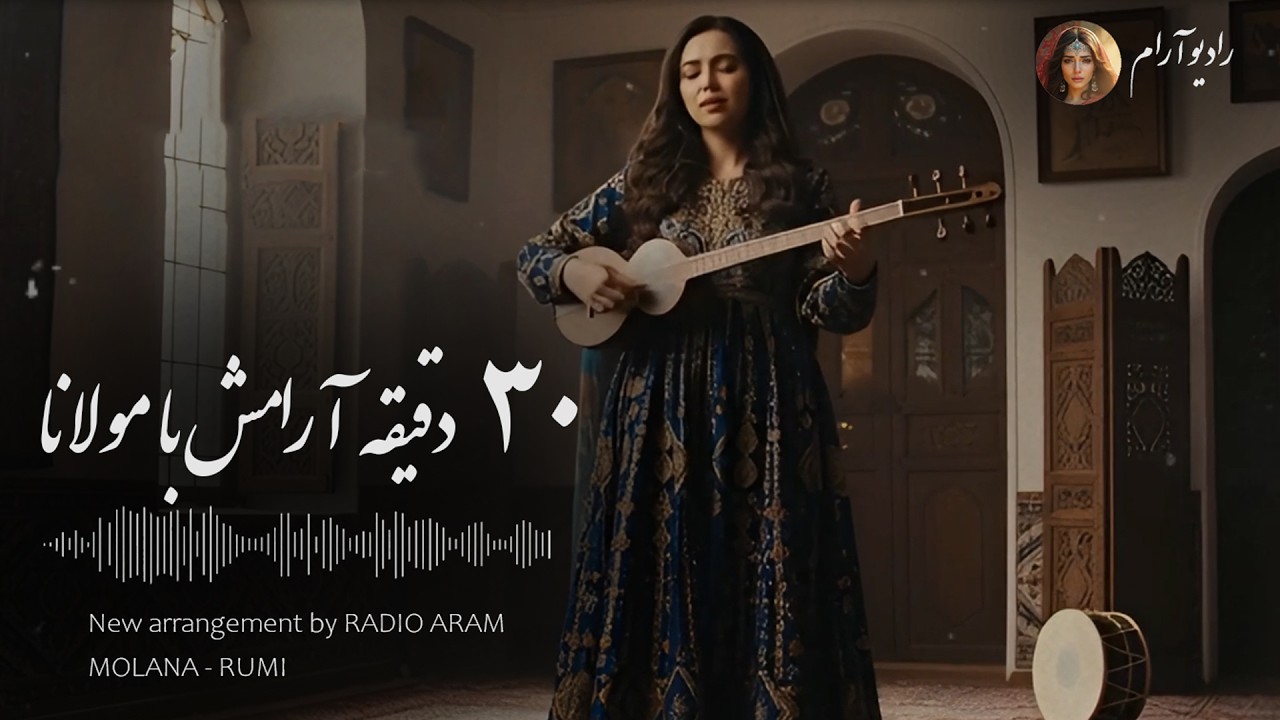 سی دقیقه  موسیقی آرامش‌ بخش و روح‌ نواز از تأثیرگذارترین اشعار مولانا از دیوان شمس - با صدای بانو