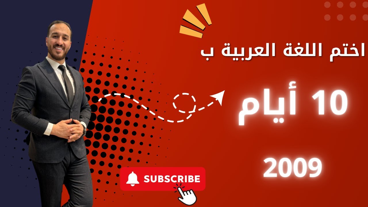 خطة الإنقاذ ||2009|| اللغة العربية
