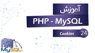 آموزش PHP (به همراه MySQL) - قسمت 24 - Cookies
