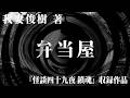 【朗読】 弁当屋 【竹書房怪談文庫】