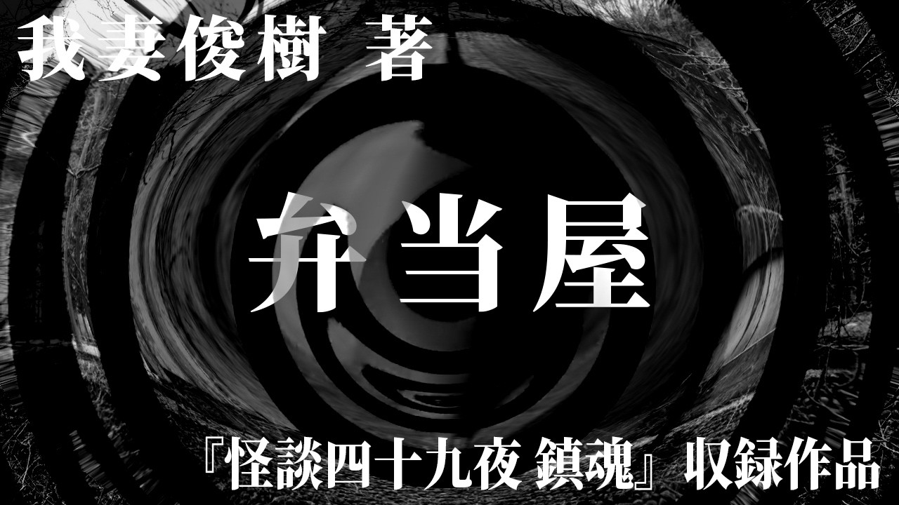 【朗読】 弁当屋 【竹書房怪談文庫】