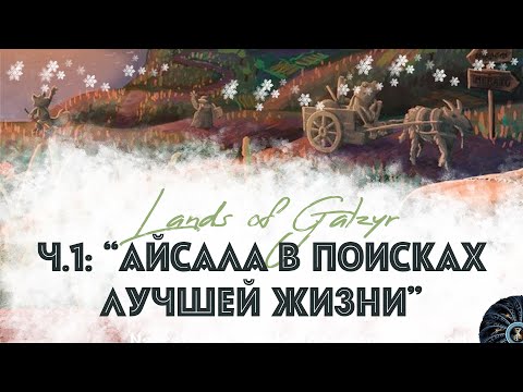 Земли Гальзира (1) - "В поисках лучшей жизни", часть 1, январь 1824 года. + обзор правил игры