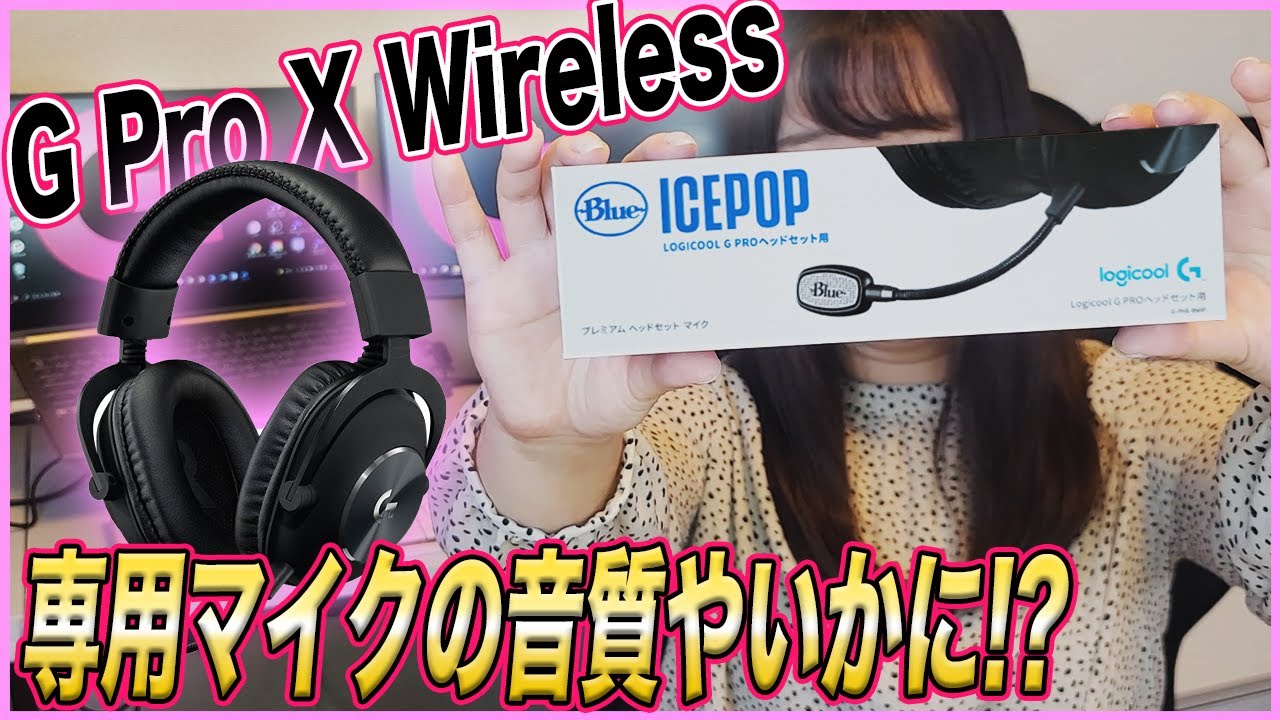 編集最強ヘッドホン】Logicool G PRO X WIRELESSの専用マイクを購入