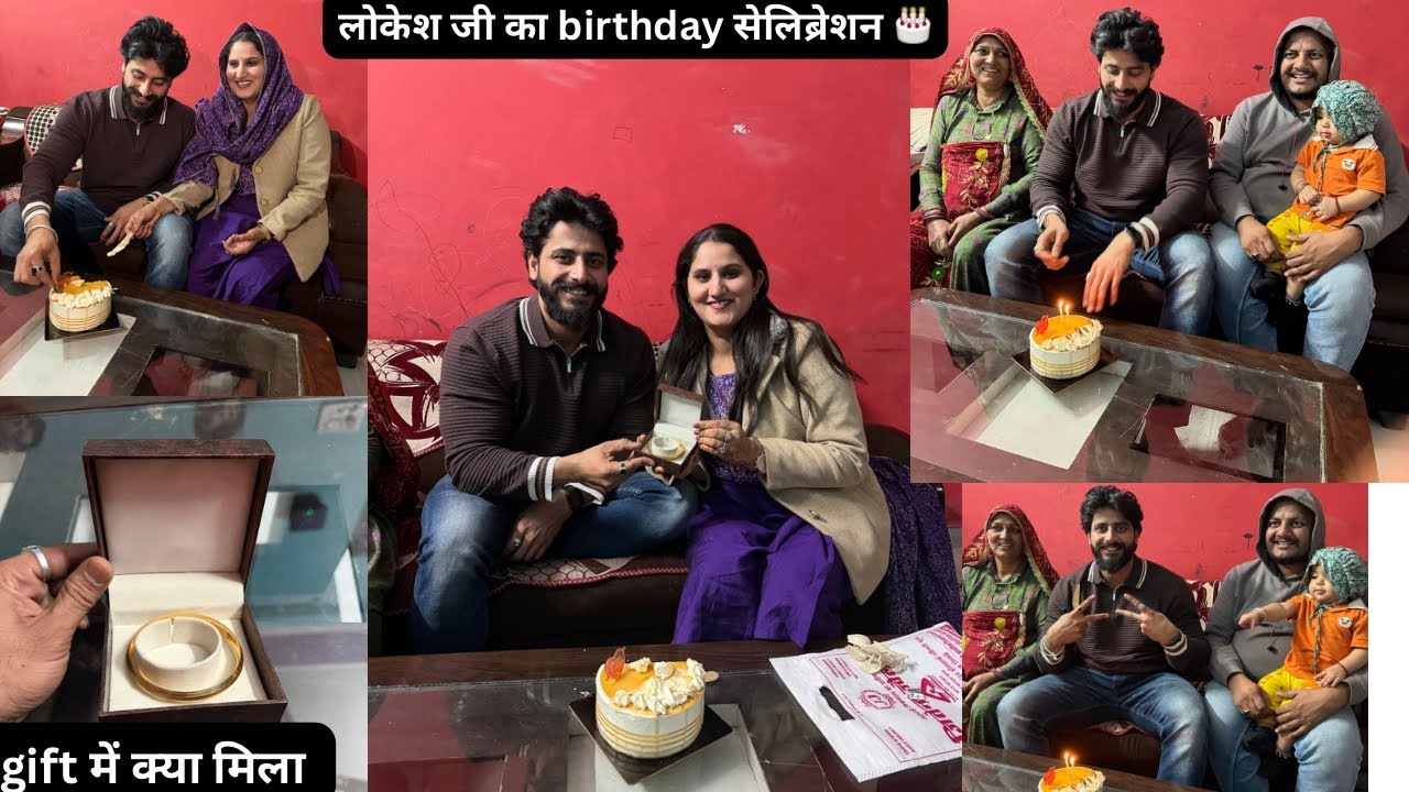 लोकेश जी का birthday celebration🎂लोकेश जी को क्या गिफ्ट मिला 🥰