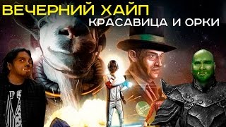Вечерний Хайп – Красавица и Орки Вечерний Хайп – Красавица и Орки