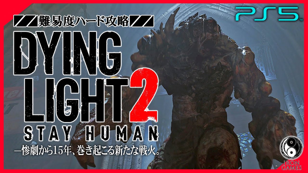 #17【ダイイングライト2/高画質】飼育怪物レトの罠！技術者カートの棲家「大聖堂」：初見ハード攻略【DYING LIGHT 2】