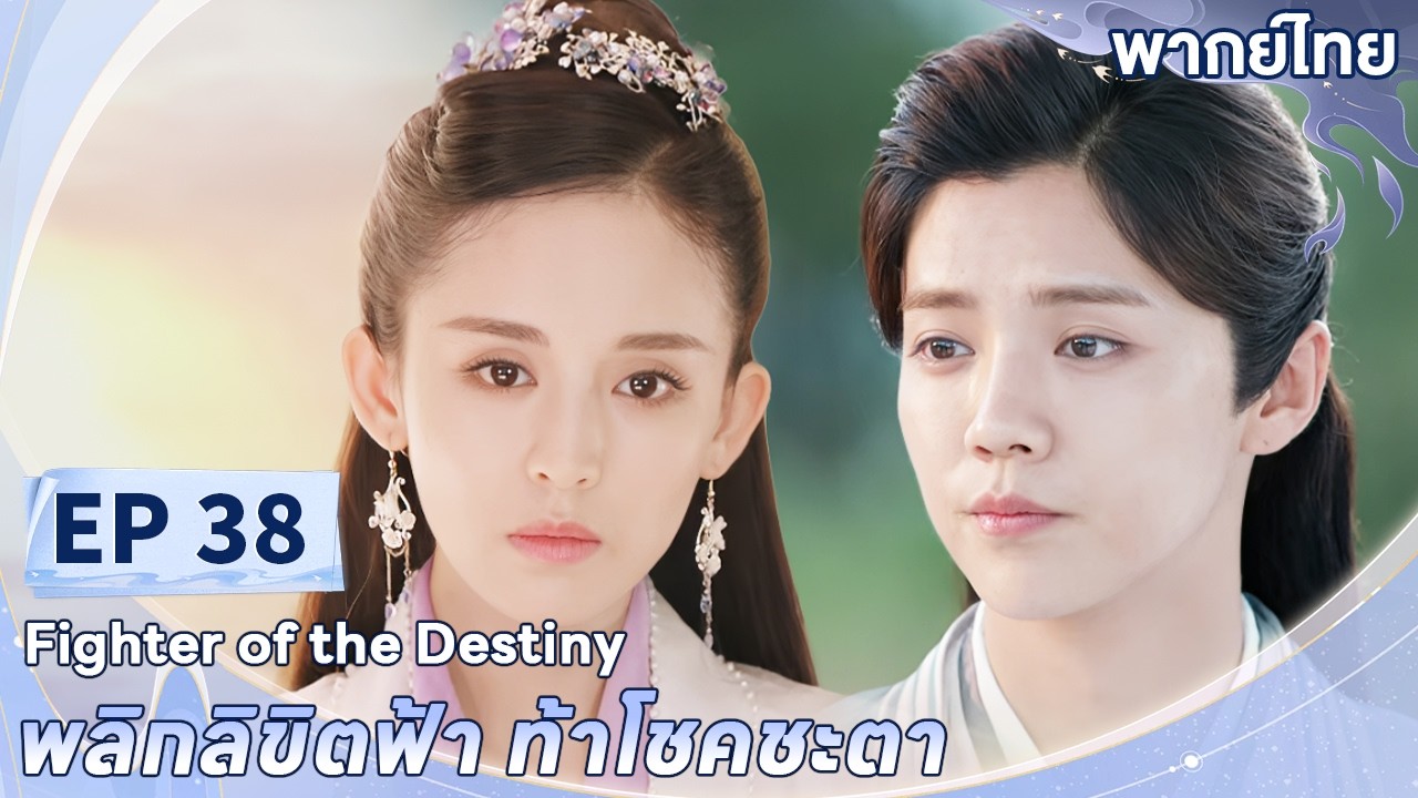 พากย์ไทย | EP.38 | พลิกลิขิตฟ้า ท้าโชคชะตา Fighter of The Destiny | ลู่หาน กู่ลี่น่าจา