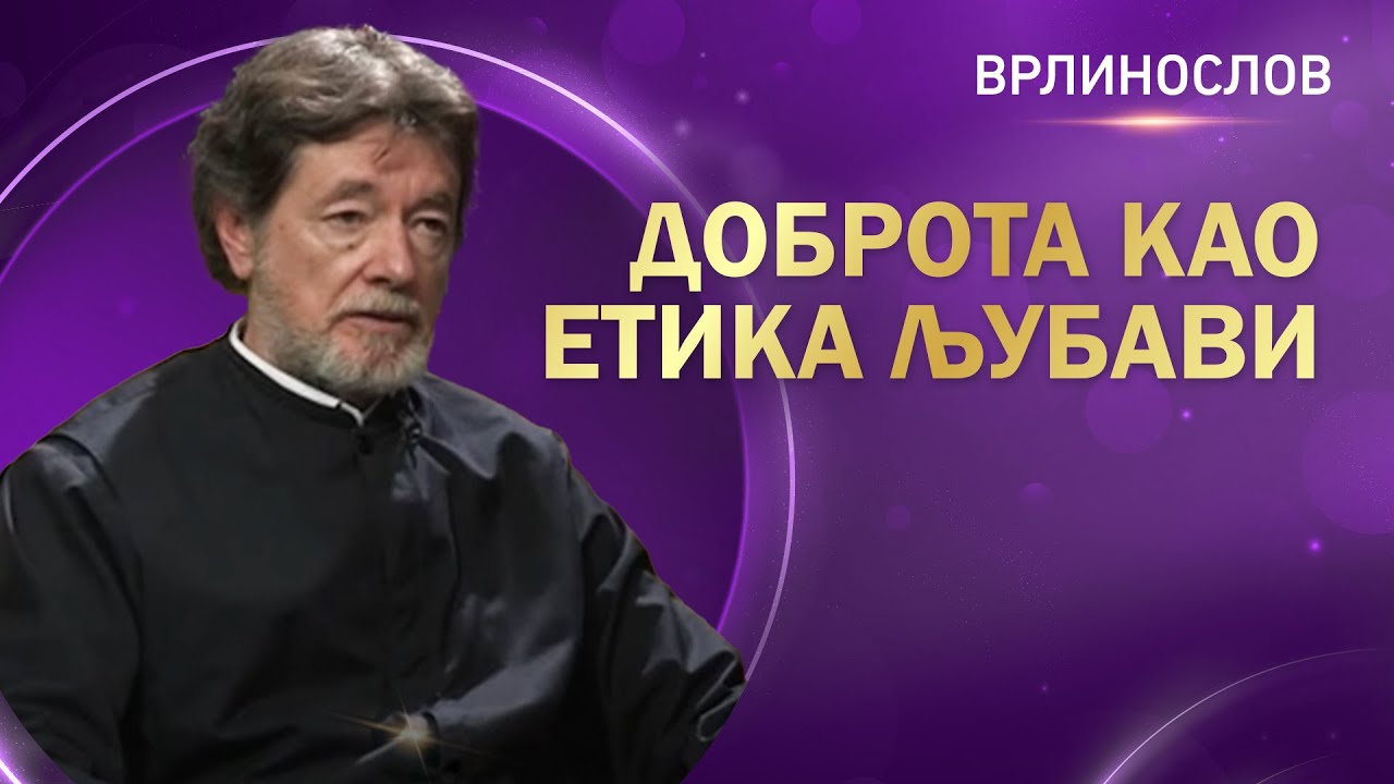 Врлинослов - Доброта као етика љубави Божије, протођакон др Драган Стаменковић