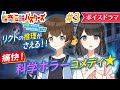 【ボイスドラマ】旧校舎死神のナゾとは!? 理系小学生が科学で不思議を解明!! 痛快!サイエンスホラーコメデイ小説【怪奇伝説バスターズ】#3/3【アニメ】【集英社みらい文庫】