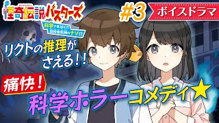 【ボイスドラマ】旧校舎死神のナゾとは!? 理系小学生が科学で不思議を解明!! 痛快!サイエンスホラーコメデイ小説【怪奇伝説バスターズ】#3/3【アニメ】【集英社みらい文庫】