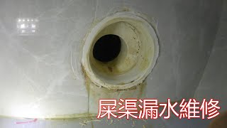 [一個裝修佬]屎渠漏水維修