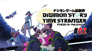 【デジモンストーリー　タイムストレンジャー実況　#02／ネタバレ注意】めざせ成熟期！【ちゃがラジオ】