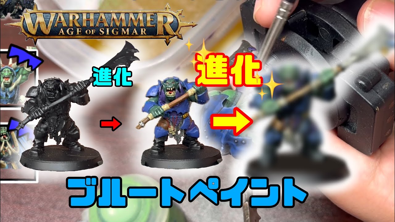 【ウォーハンマーAOS】オールクブルートペイント！