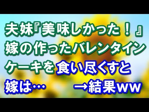 【スカッとする話】夫妹『美味しかった！』嫁の作ったバレンタインケーキを食い尽くすと嫁は…→結果ｗ【スカッと便り】