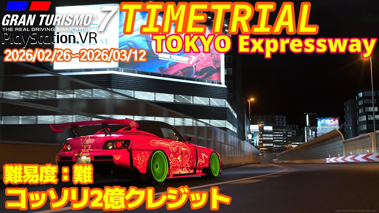 GT7 S2000 東京エクスプレスウェイ タイムトライアル グランツーリスモ７ PSVR2