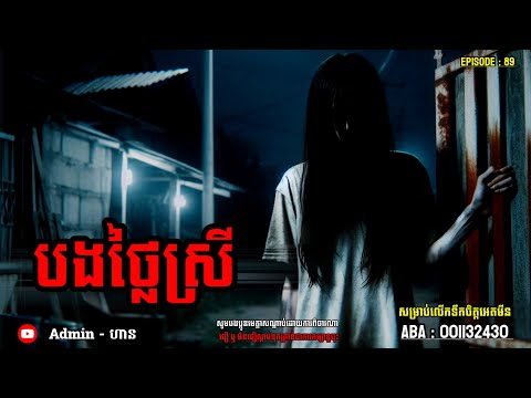 បងថ្លៃស្រី|ភាគ ៨៩| Adminhann| រឿងខ្មោច| Khmer ghost story| ghost Khmer| ខ្មោច