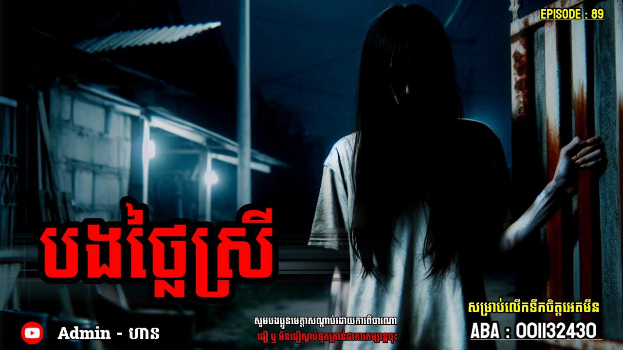 បងថ្លៃស្រី|ភាគ ៨៩| Adminhann| រឿងខ្មោច| Khmer ghost story| ghost Khmer| ខ្មោច