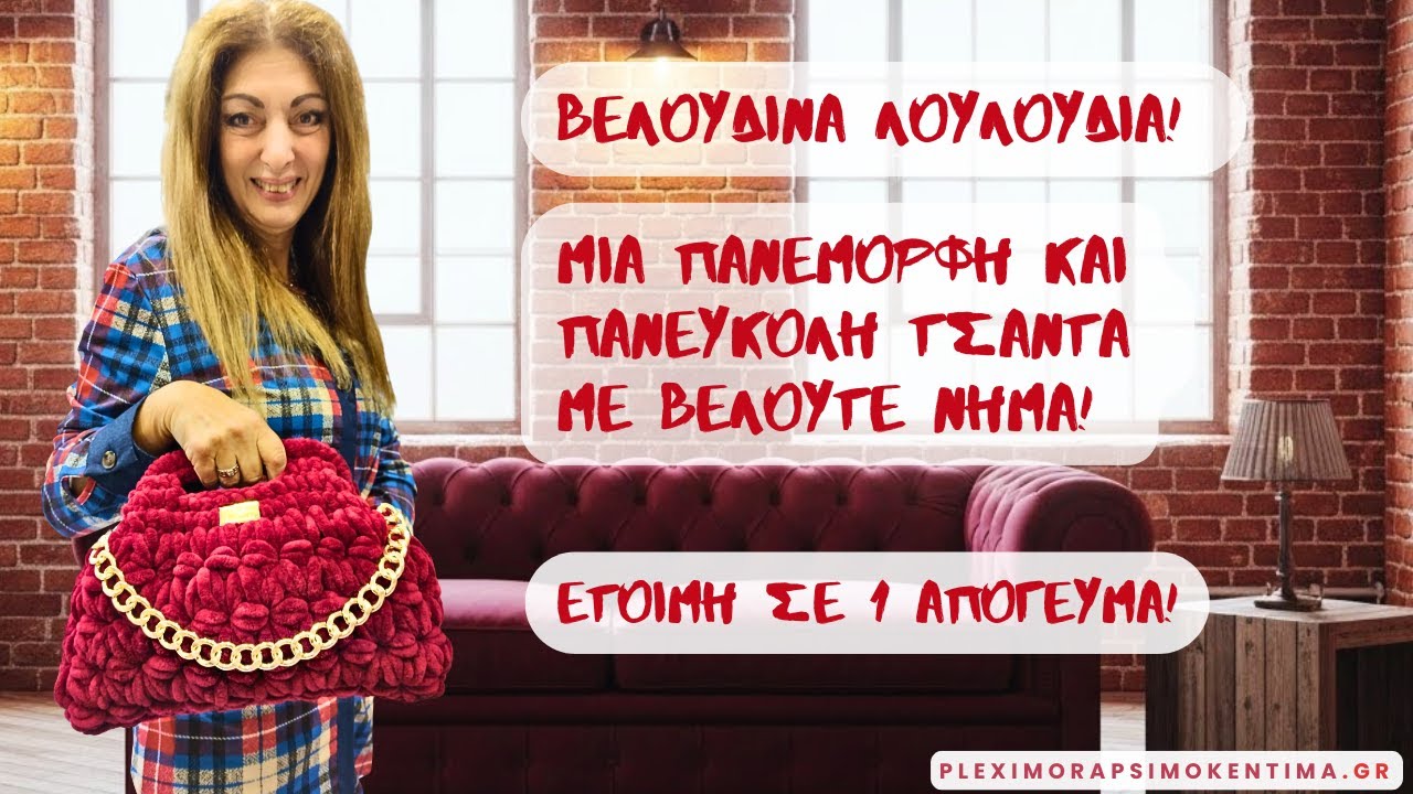 Βελούδινα Λουλούδια! Μια Πανέμορφη και Πανεύκολη Τσάντα με Βελουτέ Νήμα! Έτοιμη σε 1 Απόγευμα!