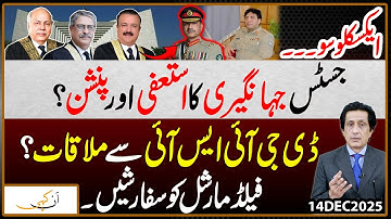 Justice Jehangiri’s Resignation & Pension Questions | Meeting with DG ISI? Link to the Field Marshal