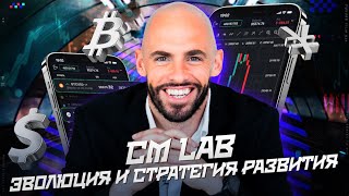 Эволюция CM LAB. Чего мы добились и что ждет наших клиентов в будущем!