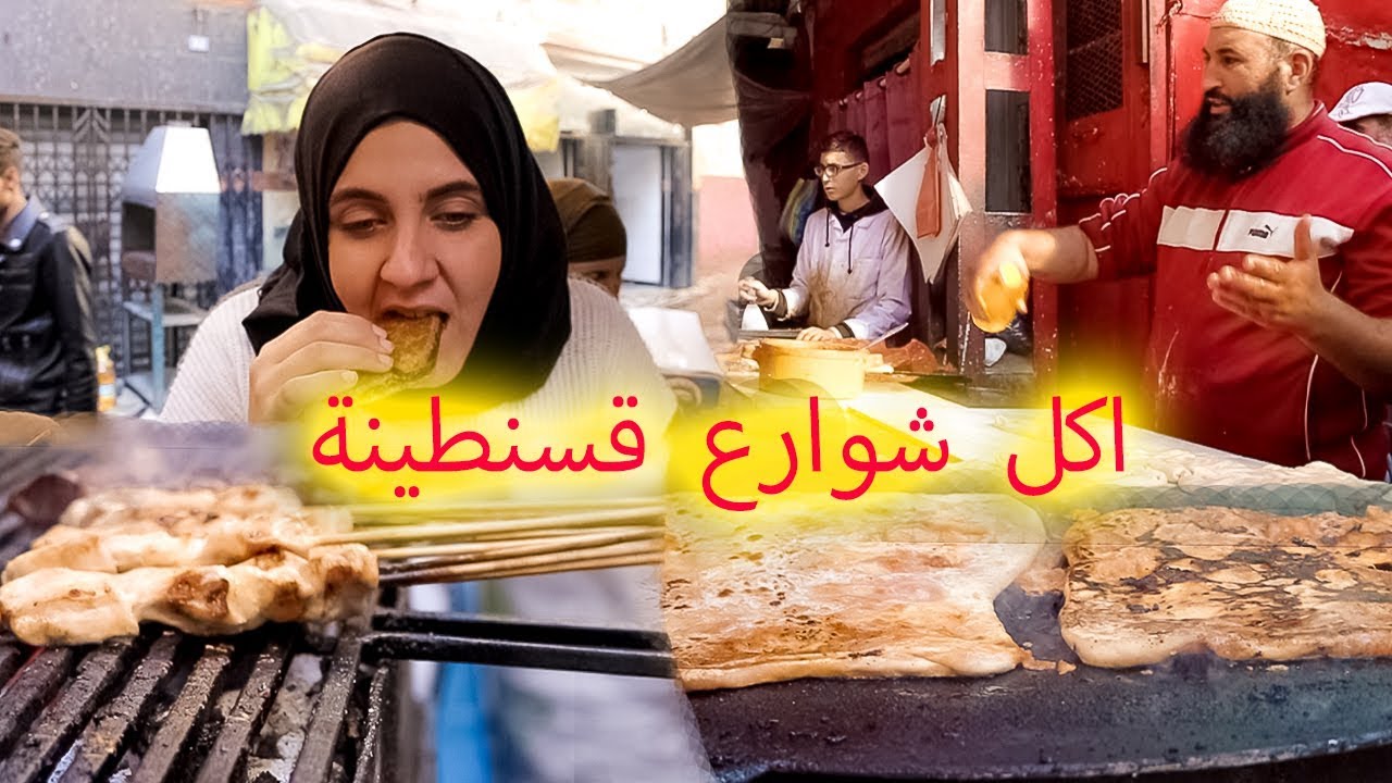 افضل مدينة اكل الشوارع في الجزائر ( قسنطينة ) ALGERIA - CONSTANTINE