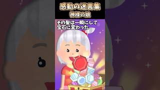 娘の髪は宝石に変わる魔法がかかってた #shorts