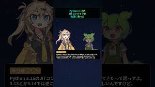 Python 3.15のJITコンパイラが軌道に乗った【もちもちエンジニアトピックス】#Shorts