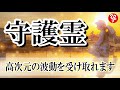 【斎藤一人】たったコレだけで,もの凄い波動の守護霊 指導霊があなたを守り幸せに導きます。人生が変わる本当の話【光の言霊/斉藤一人さんのお話】