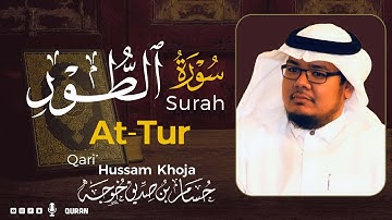 سورة الطور ( كاملة ) بصوت خاشع يريح القلب❤ للقارئ حسام بن صديق خوجة | Hussam Khoja