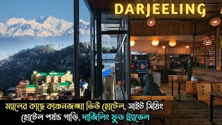 Darjeeling ~ Sight Seeing, Kanchanjangha View Hotel, Food Tourism ↑ Vlog #191 with Santanu Ganguly