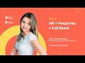 HR + Рекрутер = Full Stack