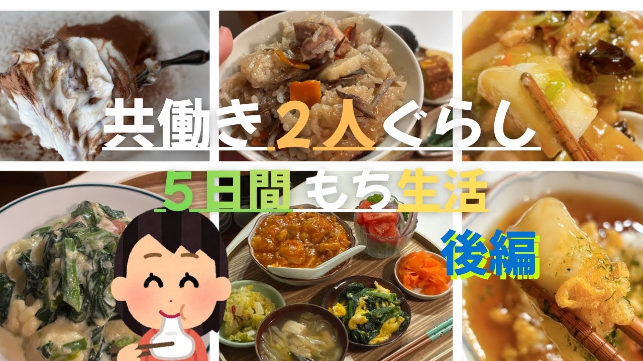 共働き夫婦の【５日間おもち消費生活】　後編
