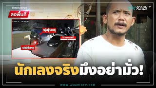 นักเลงอะไรเก่งเวลากูนอน! 4 โจ๋คะนองปาขวดป่วนบ้าน "เสือ ดุสิต" | ลงพื้นที่