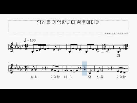 뮤지컬 넘버 - 당신을 기억합니다 황후마마여 (뮤지컬 영웅) - 악보 영상, 뮤지컬 넘버 배우기