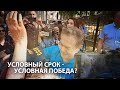 Условный срок Платошкина: победа или поражение?