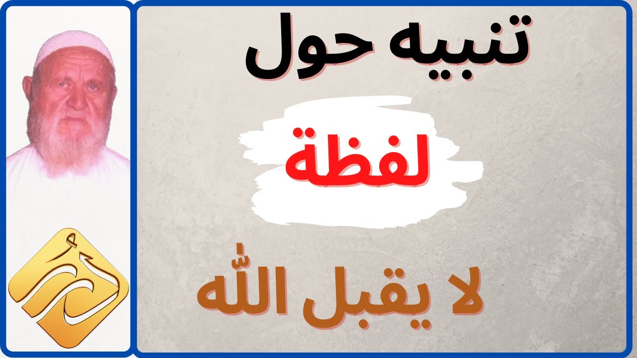 الشيخ الألباني تنبيه حول لفظة لا يقبل الله
