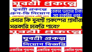 যুবশ্রী বেকার ভাতা- Employment bank থেকে এবার নিয়োগ ,Yuvasree Prakalpa Job Advertisement